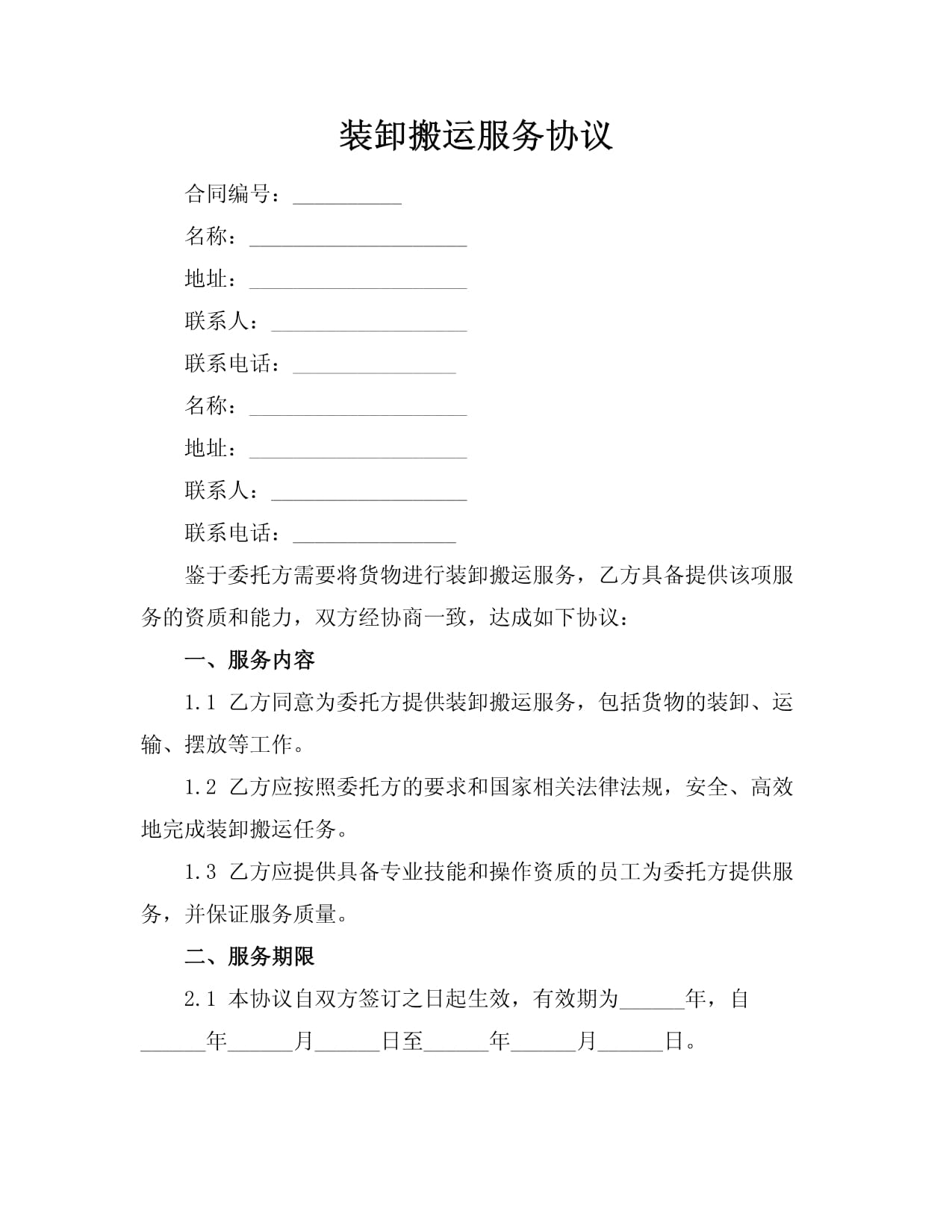 装卸搬运与打包服务协议